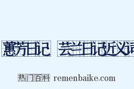 蕙芳日记·芸兰日记近义词是什么意思的图片